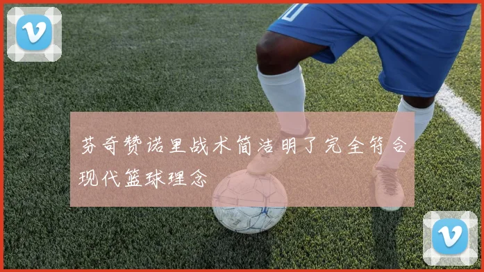 芬奇赞诺里战术简洁明了完全符合现代篮球理念