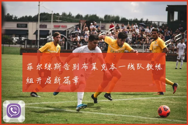 菲尔琼斯告别布莱克本一线队教练组开启新篇章