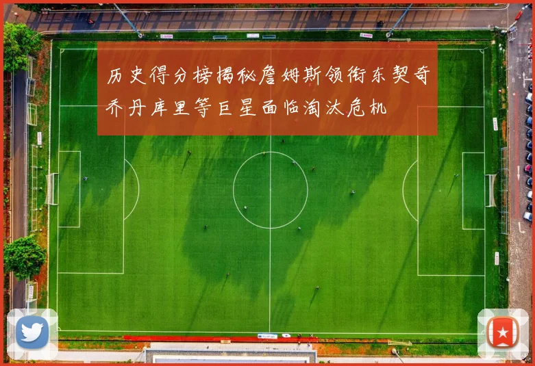 历史得分榜揭秘詹姆斯领衔东契奇乔丹库里等巨星面临淘汰危机